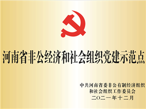 省党建示范点