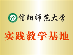 信阳师范大学实践教学基地